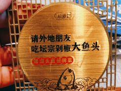 -坛宗剁椒鱼头(河西王府井店)