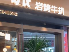 -一沙一城·岩烤牛扒(深圳首店)