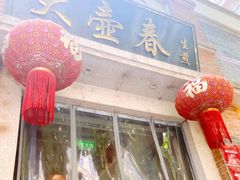 -大壶春生煎(四川中路店)