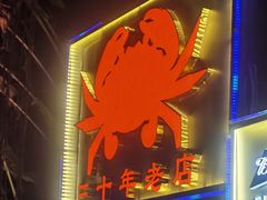 -莲花公园煎蟹(总店)
