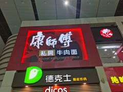 -康师傅私房牛肉面(北京南站店)