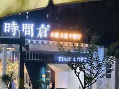 -时间仓(月湖公园店)