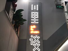 门面-川里谈·川味小馆(北京路店)