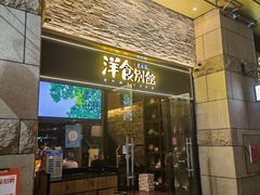 门面-堂本家洋食别馆·炸猪排(中心城店)