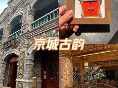-北平楼·烤鸭·北京菜(牡丹园店)