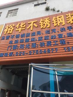 裕华不锈钢装饰部