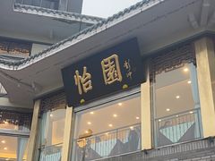 -怡园饭店-餐厅(四望亭店)