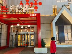 -红樱桃·欢乐餐厅(太原里店)