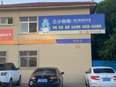 -三小优购进口商品折扣仓(城阳总店)