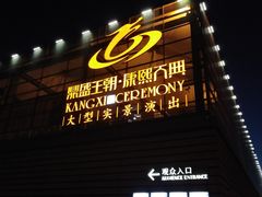 -鼎盛王朝康熙大典实景演出