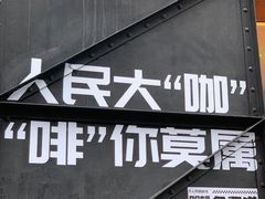 -人民咖啡馆(四行仓库店)