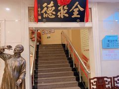 门面-北京全聚德(西翠路店)