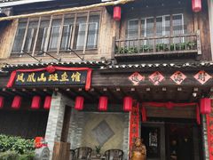 门面-凤凰山斑鱼馆(恭城店)