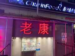 门面-老康火锅(桥南街店)