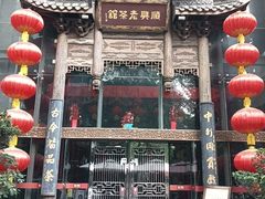 -顺兴老茶馆·精品川菜(世纪城店)