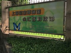 -上海昆虫博物馆