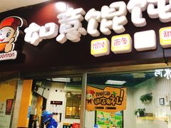 -如意馄饨(立水桥店)