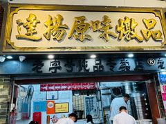 -達揚原味燉品(文明路店)