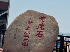 -老虎石海上公园