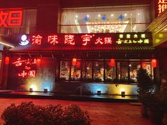 门面-渝味晓宇火锅(合川路店)