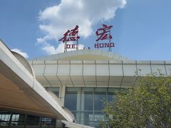 -德宏芒市国际机场