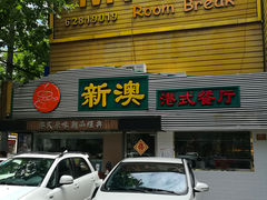 -新澳港式茶餐厅(余姚路店)