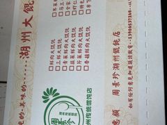 -周素珍湖州大馄饨(直戒坛寺巷店)