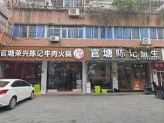 -官塘陈记鱼生·潮汕砂锅粥·牛肉火锅(潮枫路总店)