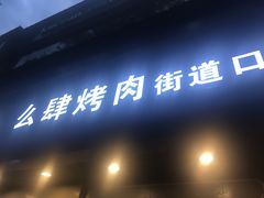 -么肆烤肉·中式自助·烤肉大排档(街道口季佳PAI店)