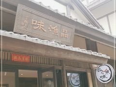 门面-品渔味湖鲜馆(拈花湾店)