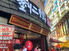 -刘二妈米皮(步行街店)