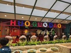 -火锅岛潮牌自助餐厅(天津天佑城店)