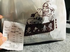 -老六素货(王顶堤店)