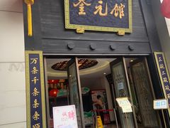 -奎元馆.百年奎元.非遗传承(西湖边的解放路店)