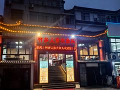 -竹乡人家大鱼头(南山竹海店)