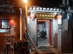 门面-大槐树烤肉馆