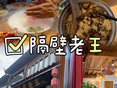 -隔壁老王·家常云南菜(花巷店)