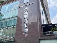 -成都凯宾斯基饭店