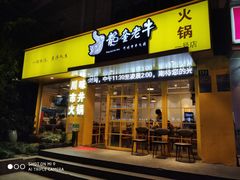 -龙奎老牛市井火锅