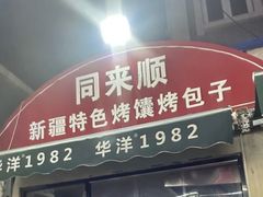 -同来顺烧烤餐厅(哈尔滨道店)