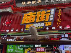 -庙街旅游·美食广场(五一广场店)
