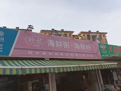 -珍记海鲜粥·海鲜粉