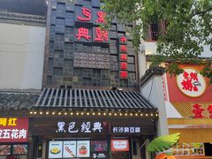 门面-黑色经典臭豆腐·湖南特产(太平街口店)
