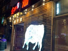 门面-食潮汕头鲜牛馆(望京保利店)