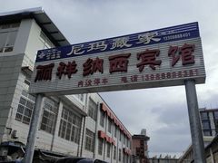 -尼玛藏家风味园(阿山食城店)