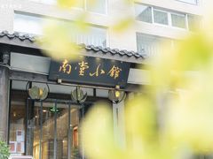 -南堂小馆·川菜馆(德商国际店)