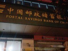 -中国邮政储蓄银行ATM
