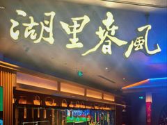 -湖里春风·淮扬菜(丽泽天街店)