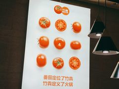 -竹犇番茄火锅(长风街店)
