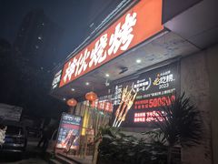 -神伙烧烤(南坪总店)